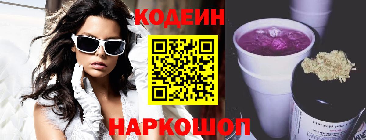 Codein напиток Lean (лин)  Фурманов  Кодеиновый сироп Lean Purple Drank 